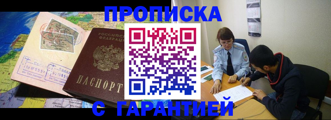 прописка в Буинске